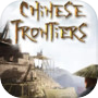 Chinese Frontiers: Prologue 的圖示