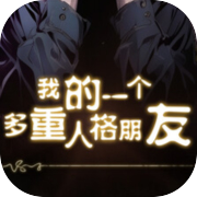 我的一个多重人格朋友