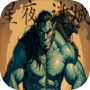 星夜迷城