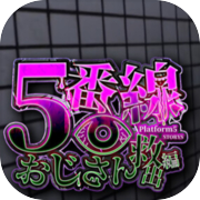 5番線おじさん救出編 Platform 5 Dungeons for Android/iOS - TapTap