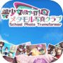 美少女スナップ!メタモル写真クラブ School Photo Transformer