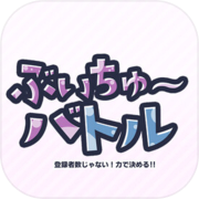 VTBattle-VTubers aren't about the number of subscribers! It's about power!