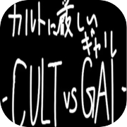 カルトに厳しいギャル-CULT VS GAL-