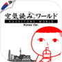 Icon of KUUKIYOMI: Consider It World - Korea Ver.