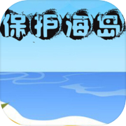 保护海岛