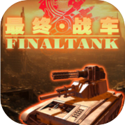 最终战车