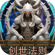 创世法则