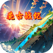 荒古战纪