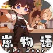 Cubs Story 崽物语