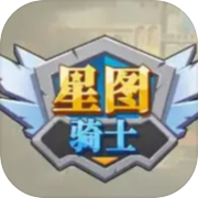 knight of starchart 星图骑士