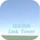 链接塔防 Link Tower