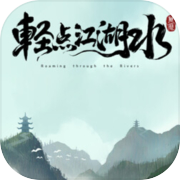 輕點江湖水