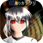 藍のカラクリ