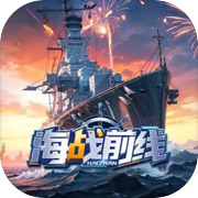 海战前线-0.1版本