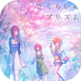 さくらいろプリズム