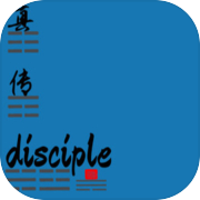 真传 disciple