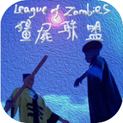 僵尸联盟League of Zombies