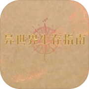 异世界生存指南