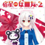 宿星的女朋友2 ―destiny star girlfriend―