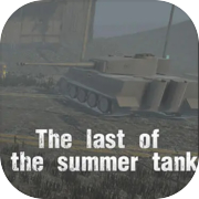 여름의 마지막 탱크