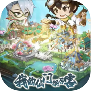 我的仙门很厉害