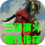三国演义·蜀汉传奇