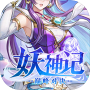 妖神记之巅峰对决