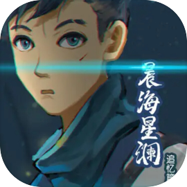 晨海星澜 - 追忆篇：序章