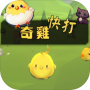 奇雞快打