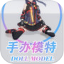 Icon of 手办模特