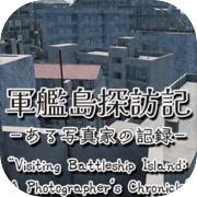 軍艦島探訪記　ある写真家の記録　"Visiting Battleship Island: A Photographer's Chronicle"