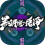 Icon of 黑神传：悟净 | Black Mystery: Wujing