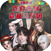 规则怪谈：欢迎来到森林马戏团