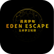 逃离伊甸 EDEN ESCAPE 生命梦之轮回