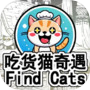 Find Cats 吃货猫奇遇