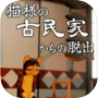 猫様の古民家からの脱出