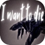 I WANT TO DIE 아이콘