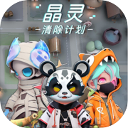 清除计划·晶灵