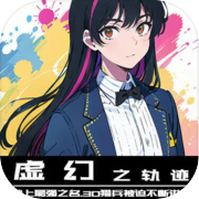 虚幻之轨迹：赌上最强之名，30猎兵被迫不断进化