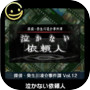 G-MODEアーカイブス+ 探偵・癸生川凌介事件譚 Vol.12「泣かない依頼人」