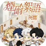 煙硝絮語：灰鷹