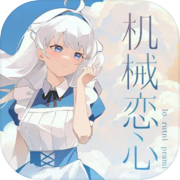 机械恋心