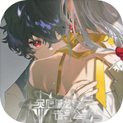 灾厄黑龙与谎言公主