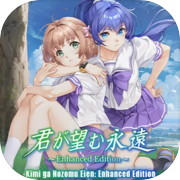 君が望む永遠 Enhanced Edition 最新バージョン Android/iOS用 APK