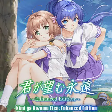 君が望む永遠 Enhanced Edition 最新バージョン Android/iOS用 APK