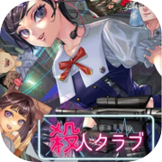 アパシー殺人クラブ