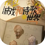 作为游戏和诗歌的世界