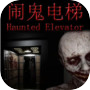 Haunted Elevator - 闹鬼电梯 的圖示