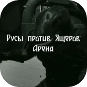 lizards vs Slavs : Arena