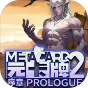 元卡牌2 MetaCard2 序章 Prologue